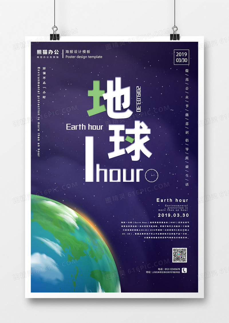 地球一小时创意宇宙节约公益海报